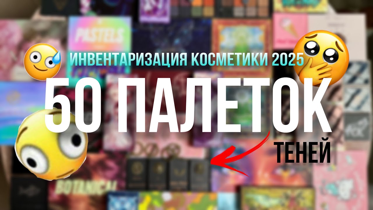 Моя КОЛЛЕКЦИЯ палеток теней: обзор и свотчи | Инвентаризация косметики 2025