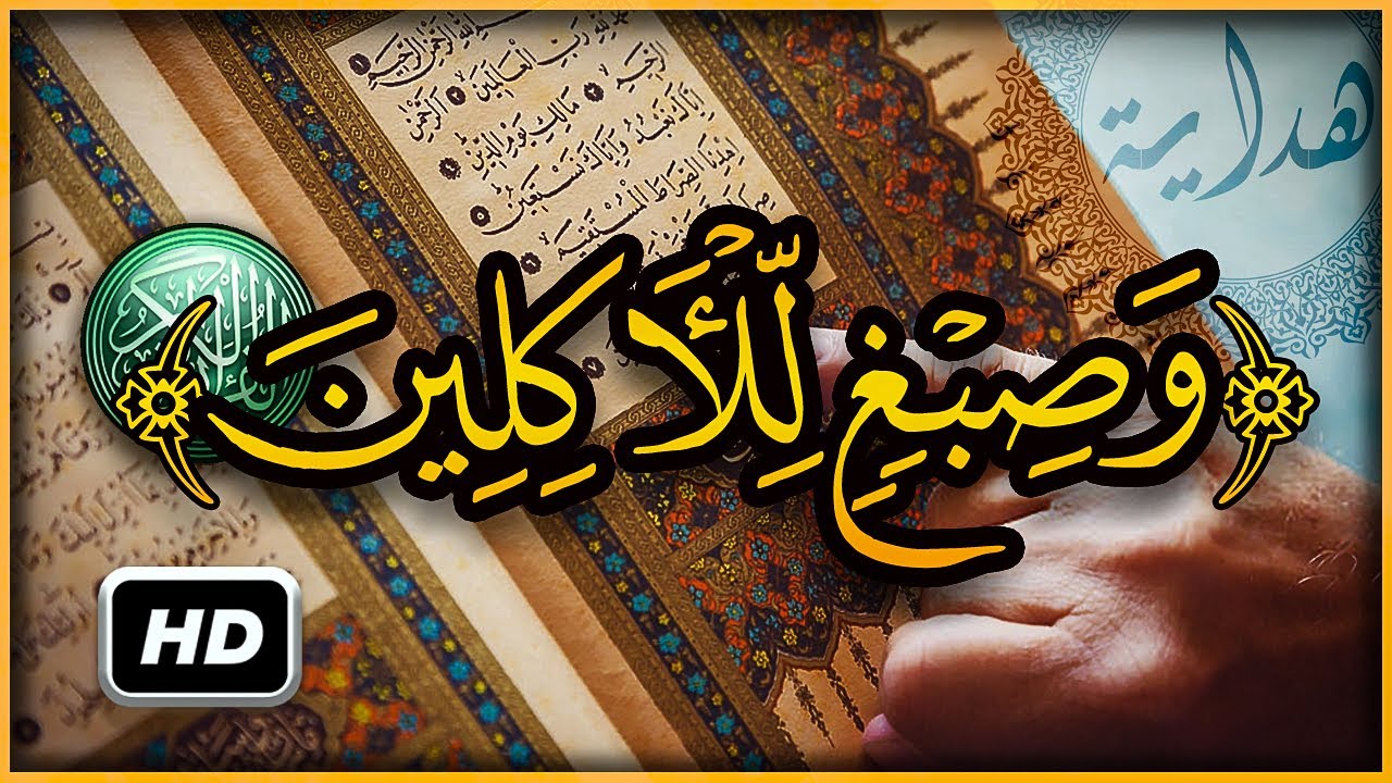 هل تعلم ما معنى و صبغ للآكلين ؟ سبحان الله تفسير أغرب كلمات القرآن الكريم