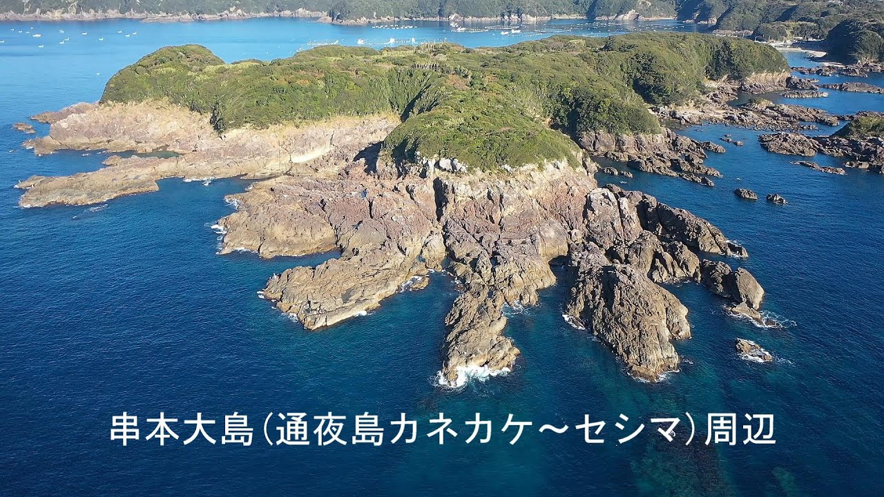 串本大島通夜島カネカケ～セシマ周辺