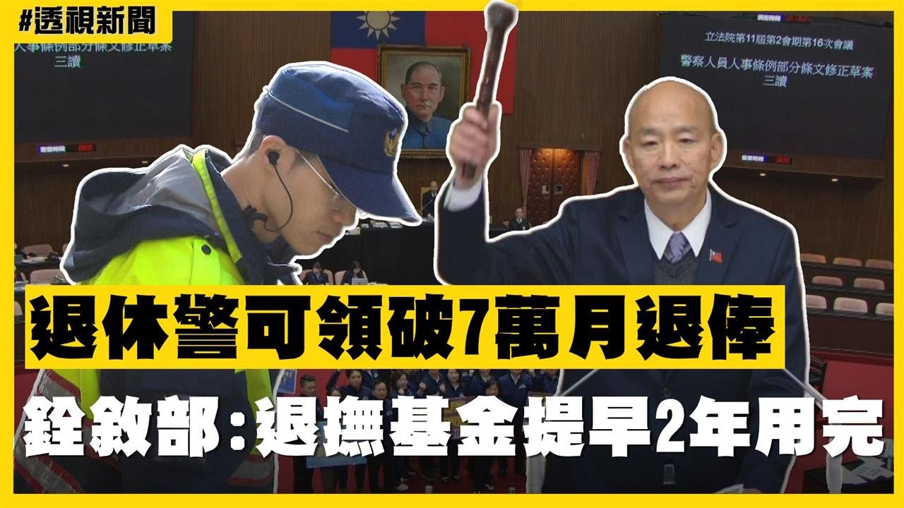 透視新聞／退休警可領破7萬月退俸　銓敘部：退撫基金提早2年用完－民視新聞