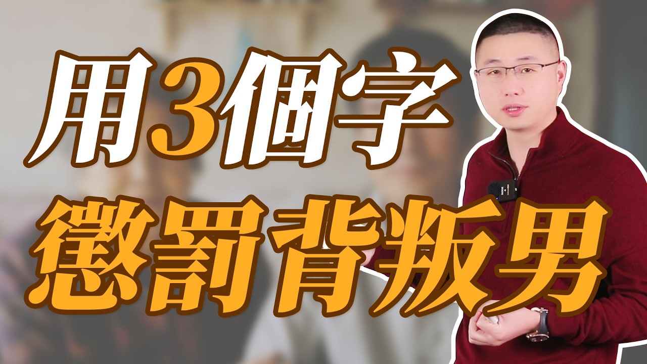 懲罰背叛男最好的方式，就三個字#情感 #背叛
