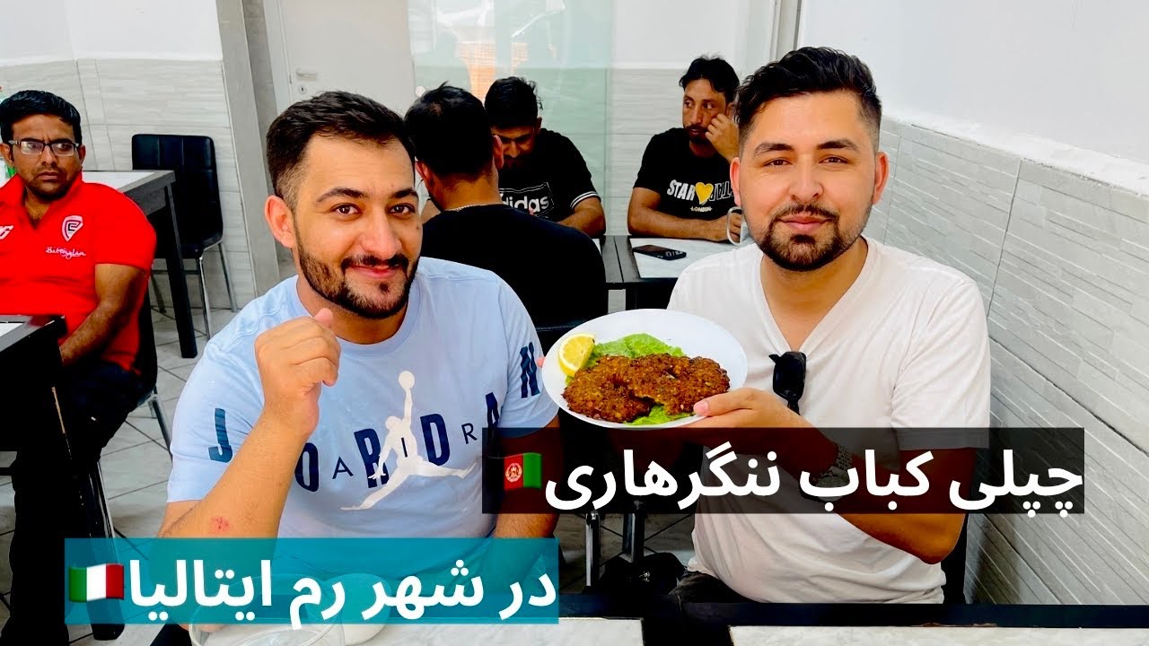 غذای افغانستان در تمام جهان | گزارش سلیم مقیمی از رستوران افغان بابا پان در شهر رم ایتالیا🇮🇹