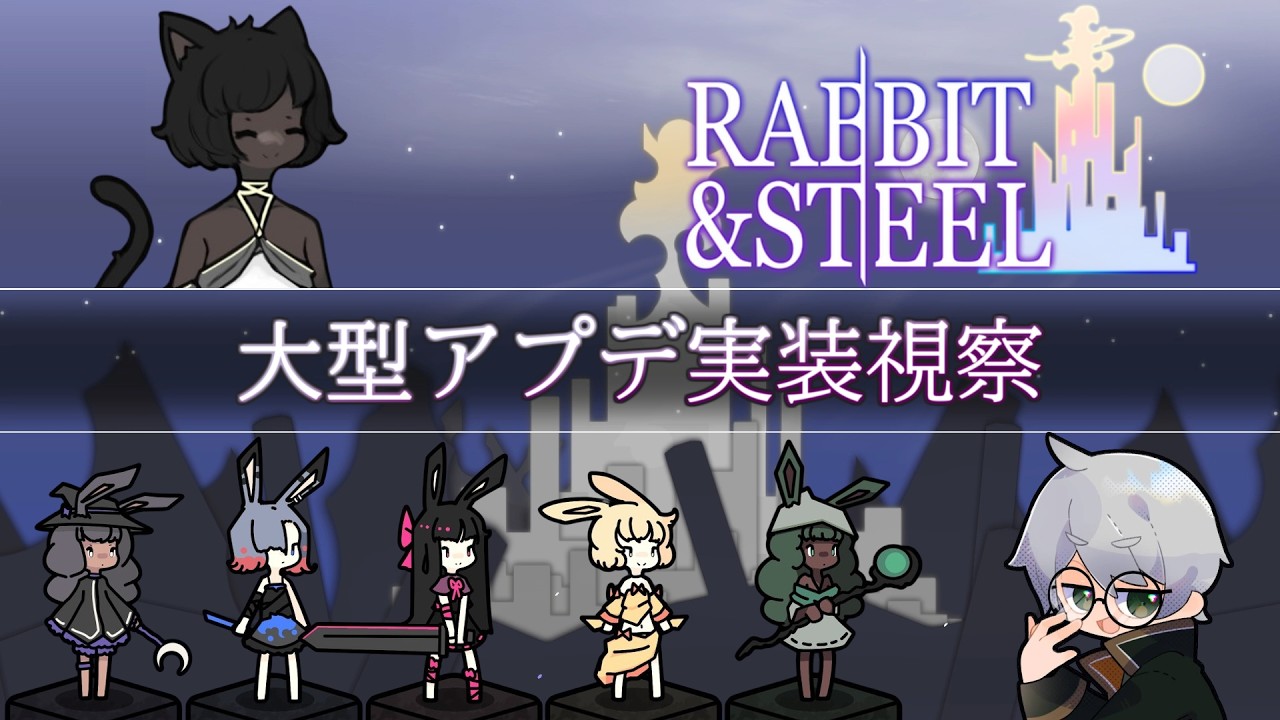 【Rabbit and Steel】祝大型アプデ！突撃訪問