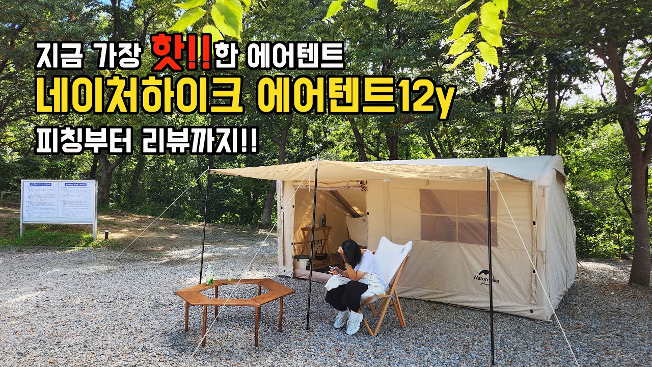 방출 결정!!~ 마지막!!! 네이처하이크 에어텐트 12y!! 피칭방법!! 텐트리뷰까지~!!! Naturehike Air Tent 12y