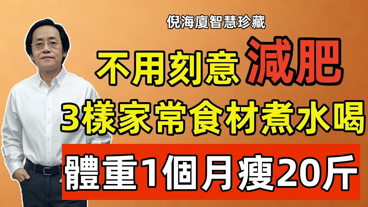 倪海廈：不用刻意減肥，3樣家常食材煮水，堅持吃，體重1個月瘦20斤，體重速降不反彈，比吃減肥藥強百倍！