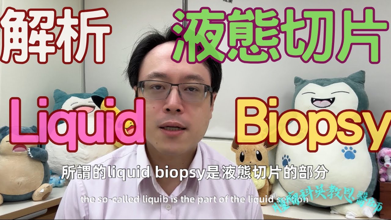 液態切片：探索更快速、更準確的癌症基因檢測Liquid Biopsy: Exploring Faster and More Accurate Cancer Genetic Testing