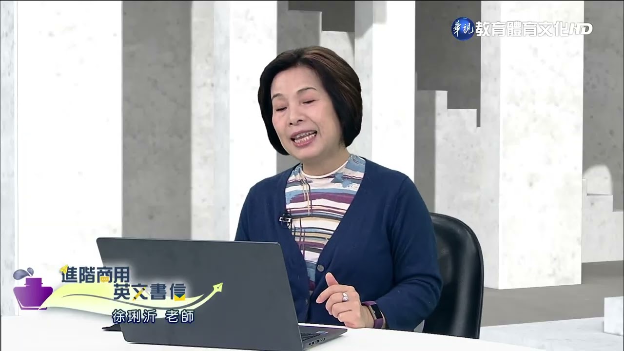 進階商用英文書信（學院） 第4講