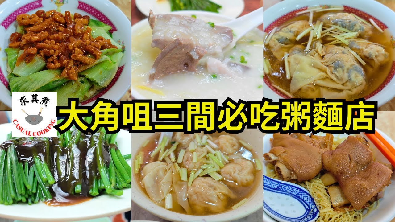 [香港食買玩] 大角咀必吃｜街坊推薦三間粥麵店｜自費評測