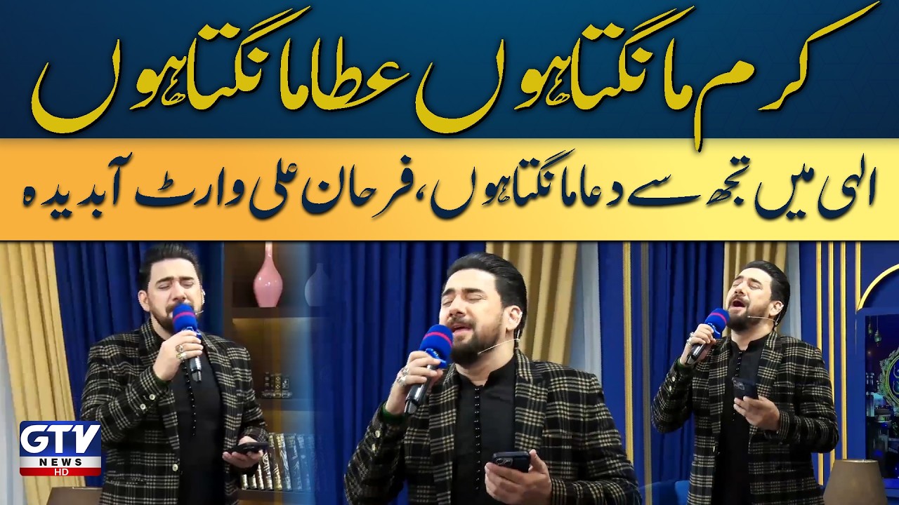 Farhan Ali Waris | Karam Mangta Hoon | Dua | Hamd | Naat | Irfan e Ramzan | Day 10 | GTV
