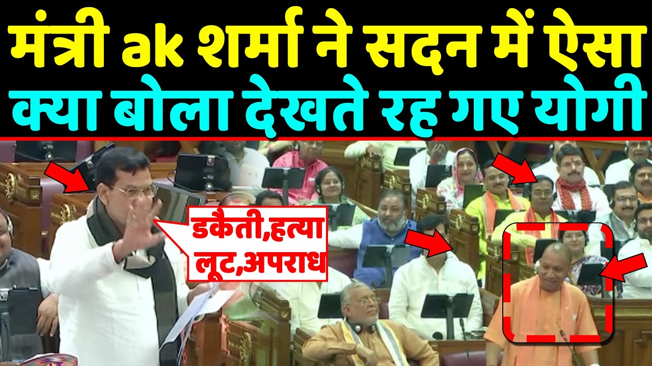 मंत्री AK Sharma ने भरे सदन में ऐसा क्या बोला जो सामने बैठे CM yogi भी देखते रह गए