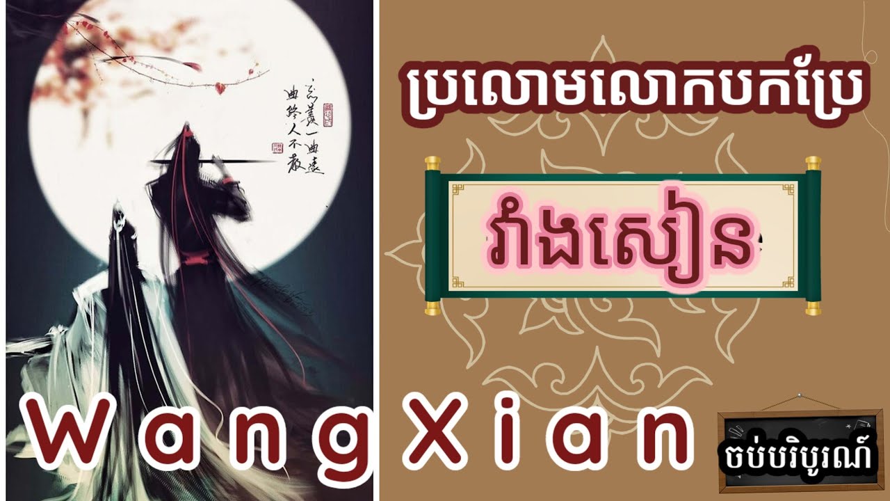 សម្រាយរឿងWeiYing LanZhan ប្រលោមលោកក្បាលពិសេស(ចប់បរិបូរណ៍)[UntamedNovel].@yloveblkhmer