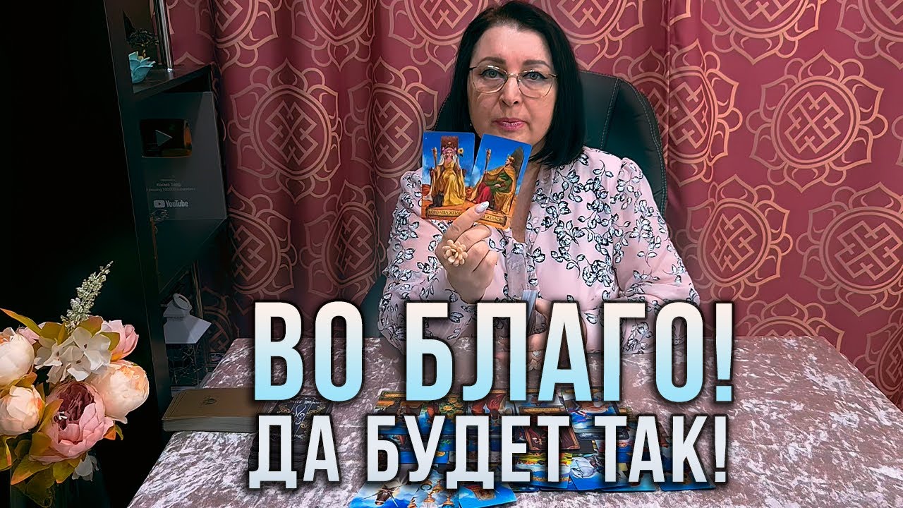 ЧТО ПРОИСХОДИТ В ВАШЕЙ ЖИЗНИ? К ЧЕМУ ВЕДЕТ ВАС ВСЕЛЕННАЯ?