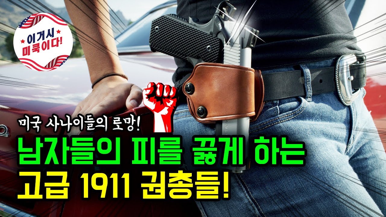 남자들의 피를 끓게 하는 고급 1911 권총들!