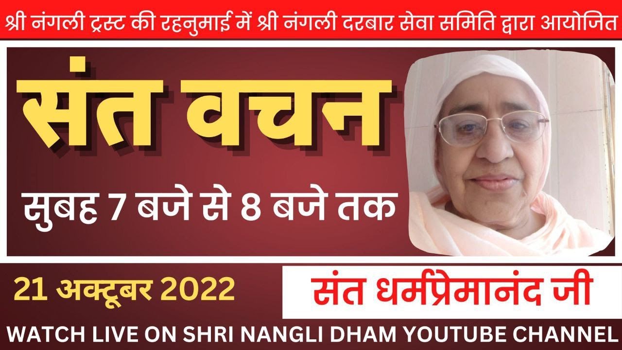 संत-महापुरुषों का दिव्य सत्संग || संत धर्म प्रेमानन्द  जी || SHRI NANGLI DARBAAR LIVE SATSANG