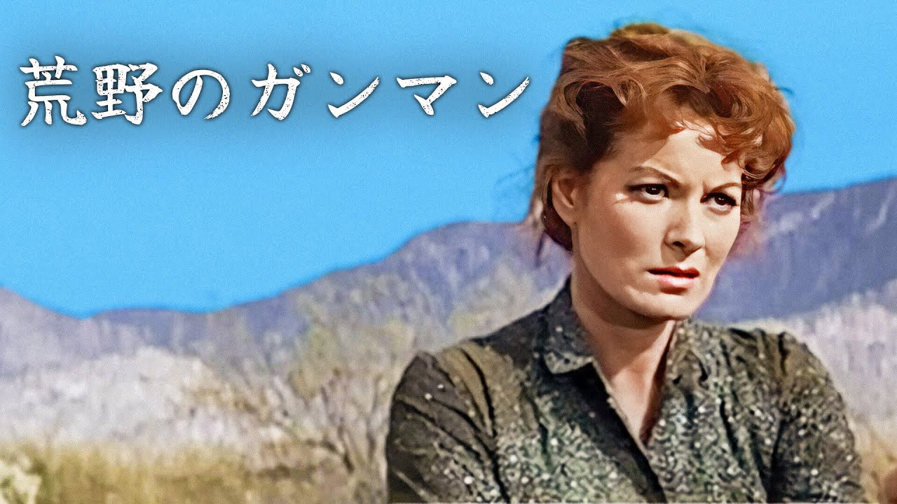 荒野のガンマン | モーリン・オハラ | 日本語字幕 | 西部劇