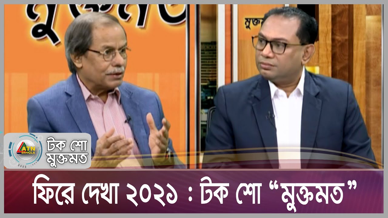 ফিরে দেখা ২০২১ : সমসাময়িক বিষয় নিয়ে টক শো 