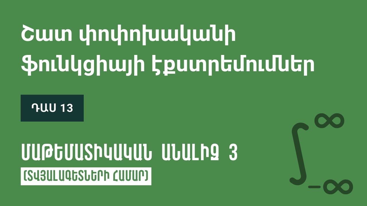 Դաս 13 | Շատ փոփոխականի ֆունկցիայի էքստրեմումներ | Մաթեմատիկական անալիզ 3 (ԿՎՏԳ)
