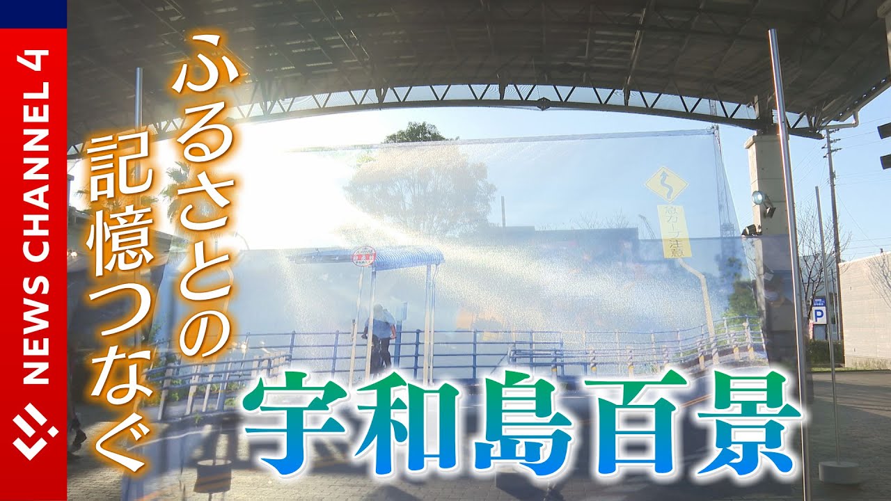 記憶をつなぐ、写真集　宇和島百景＜NEWS CH.4＞