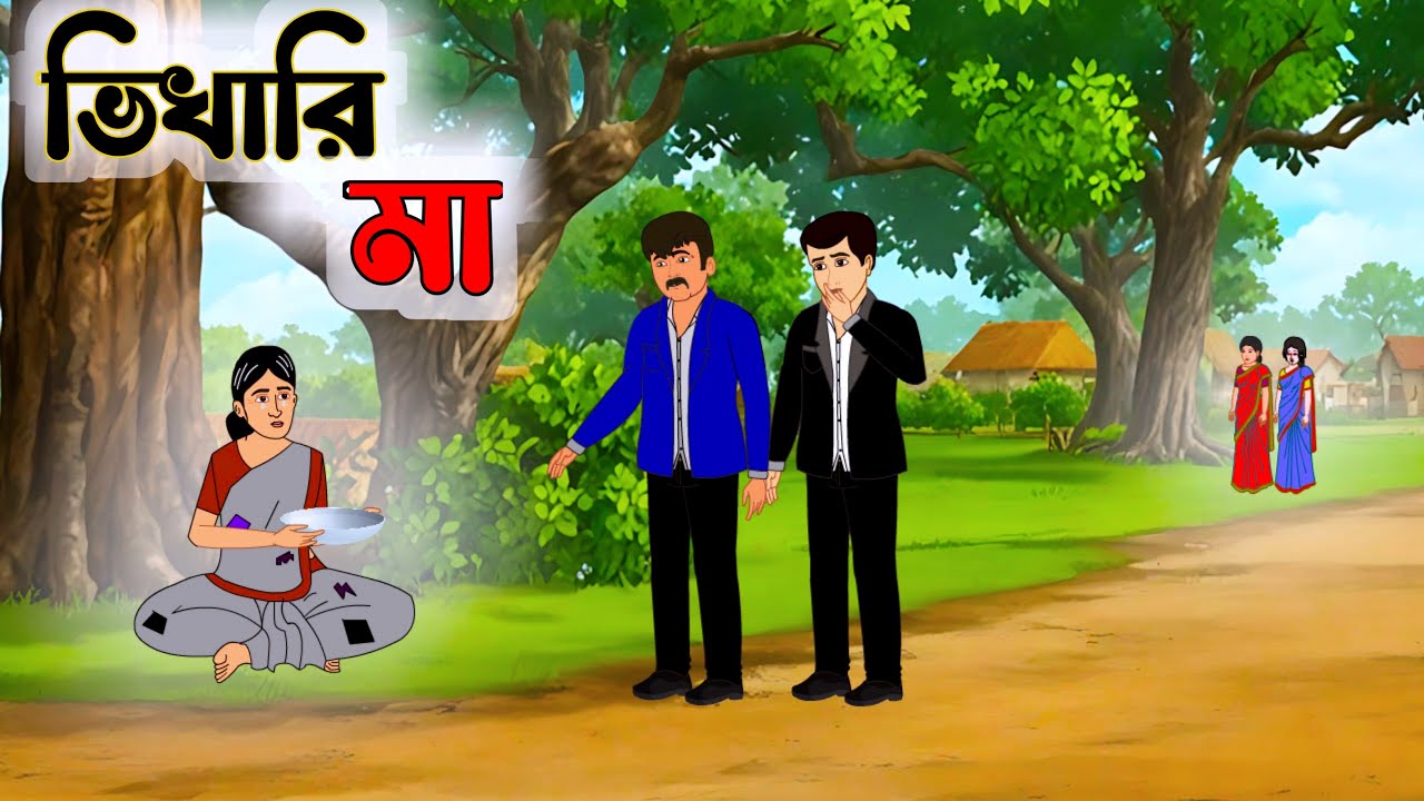ভিখারী মা  | Bengali Fairy Tales Cartoon | Thakumar Jhuli | Rupkothar Golpo | Golper Gram