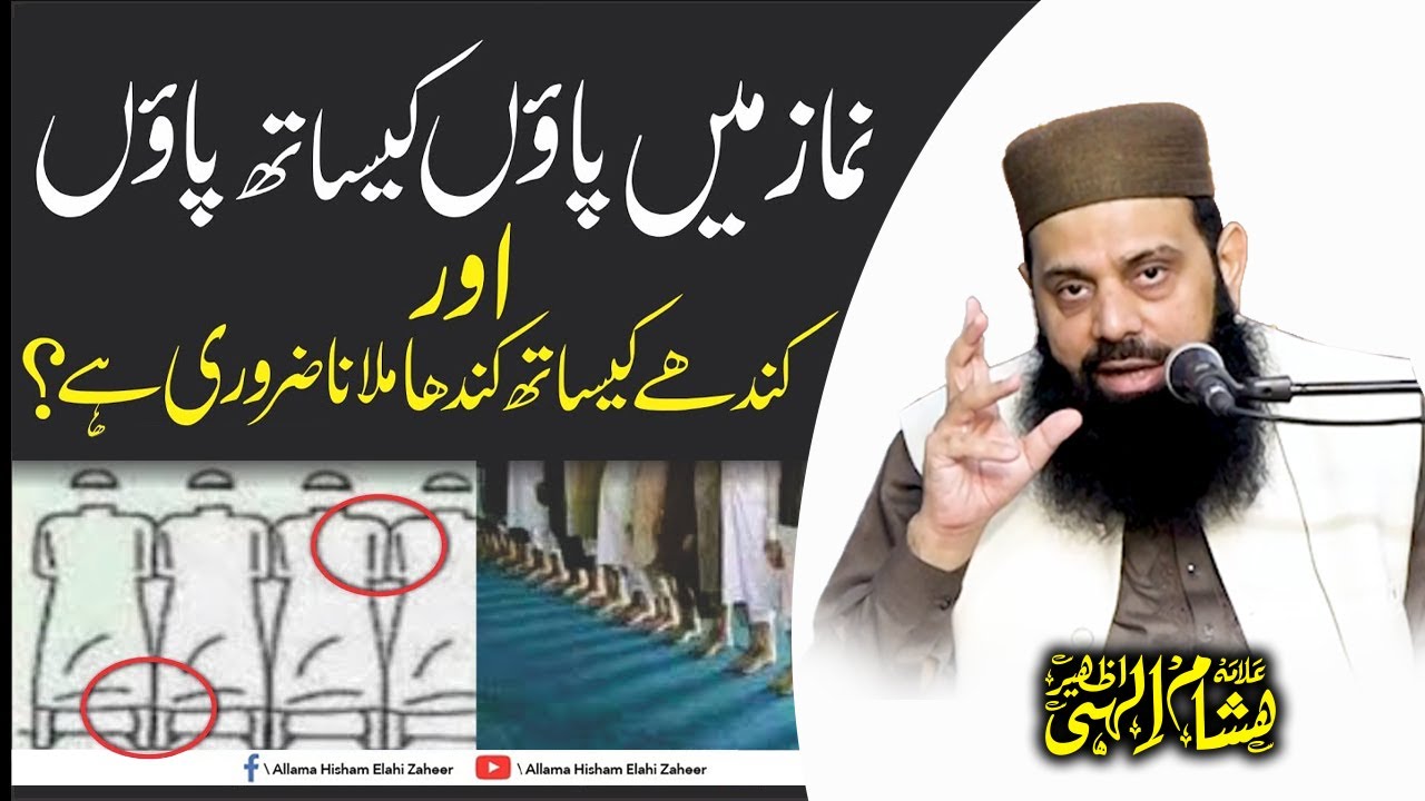 نماز میں پاؤں کے ساتھ پاؤں اور کندھے کے ساتھ کندھا ملانا ضروری ہے؟ HEZ|OFFICIAL