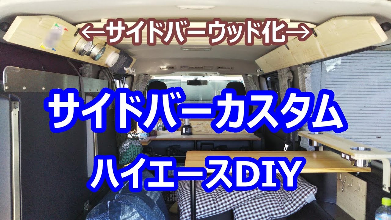 【 ハイエースDIY 】サイドバーをかっこよくウッド化してみました。