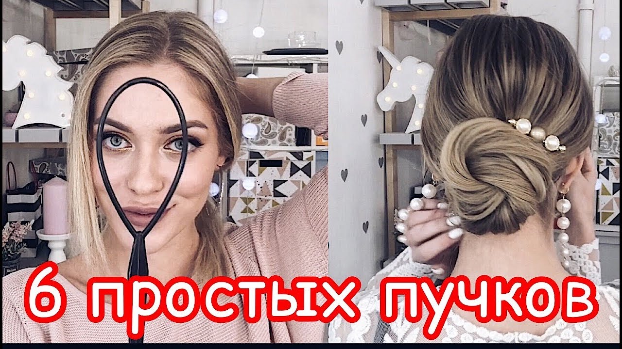 6 ПРОСТЫХ И БЫСТРЫХ ПУЧКОВ НА КАЖДЫЙ ДЕНЬ. ПРИЧЕСКИ В ШКОЛУ,УНИВЕР,ОФИС. BACK TO SCHOOL HAIRSTYLES.