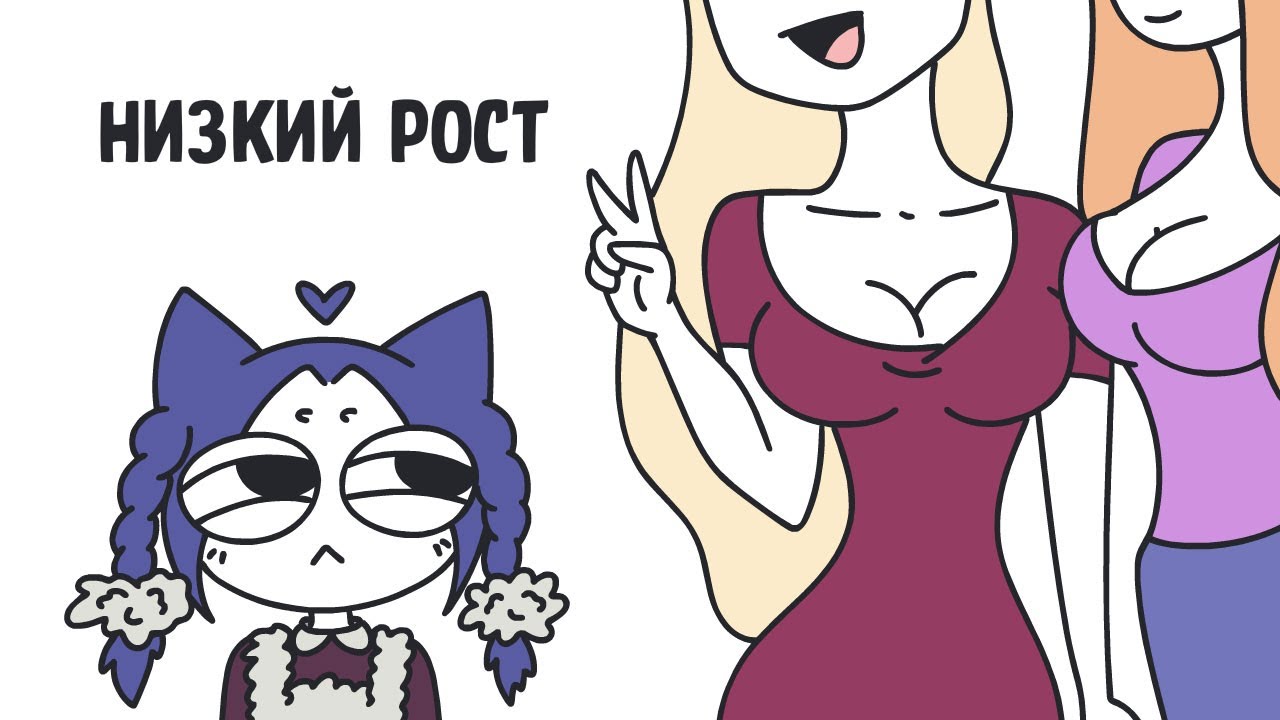 Когда ты маленького роста (анимация)