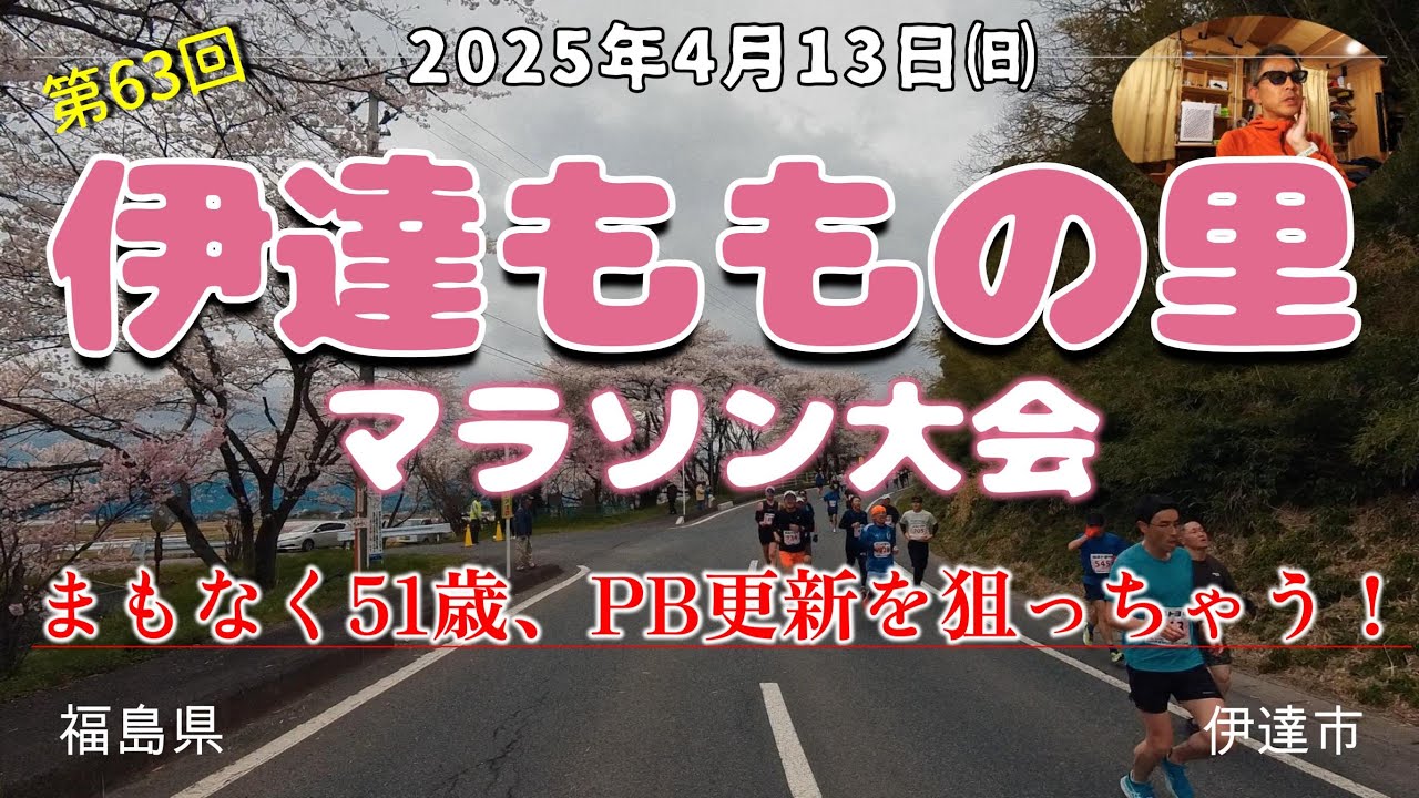 【2025年】第63回伊達ももの里マラソン大会参戦！