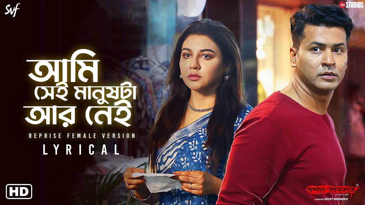 Aami Shei Manushta Aar Nei Reprise(Lyrical)|DawshomAwbotaar|Paloma,Anupam,Srijit|JioStudios|SVFMusic