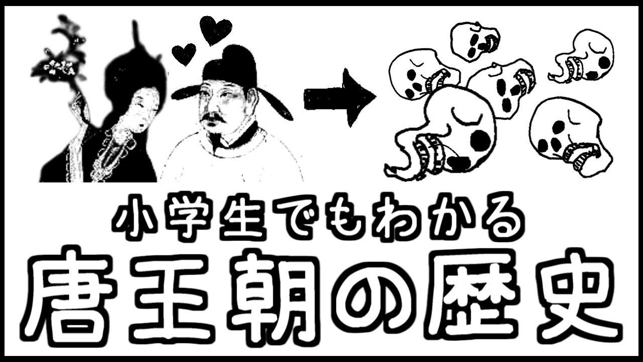 小学生でもわかる唐王朝の歴史【中国史第５弾】