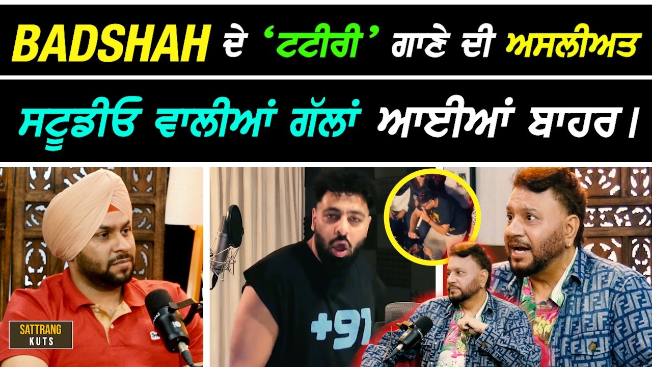 BADSHAH ਦੇ ਵਿਵਾਦਿਤ ਗਾਣੇ ਦੀ ਅਸਲੀਅਤ ਆਈ ਸਾਹਮਣੇ Music Director Gurmeet Singh ਨੇ ਦੱਸੀਆਂ ਅੰਦਰਲੀਆਂ ਗੱਲਾਂ