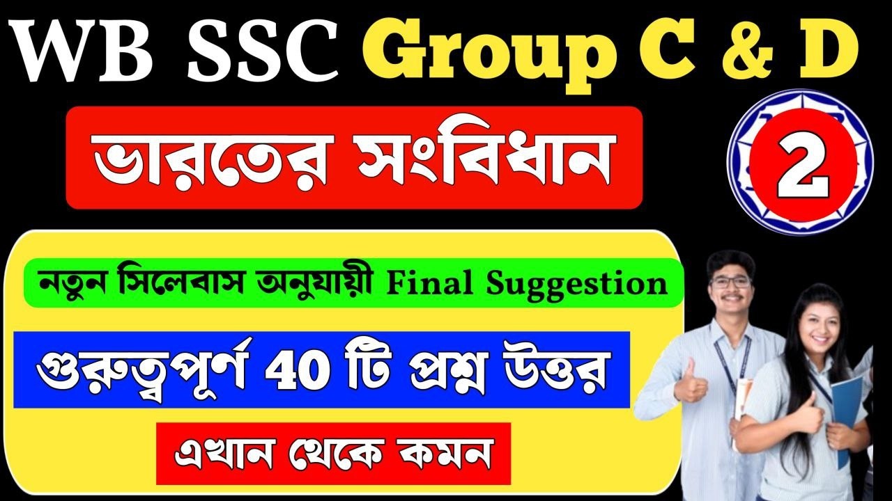 wbssc group c and d general awareness | ভারতের সংবিধান | Suggestion MCQ Class 2