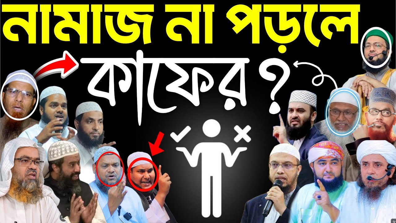বেনামাজি কি কাফের | সালাত না পড়লে সে কি মুসলিম থাকে? Mijanur Rahman azhari,Ahmadullah,RazzakbinYusuf