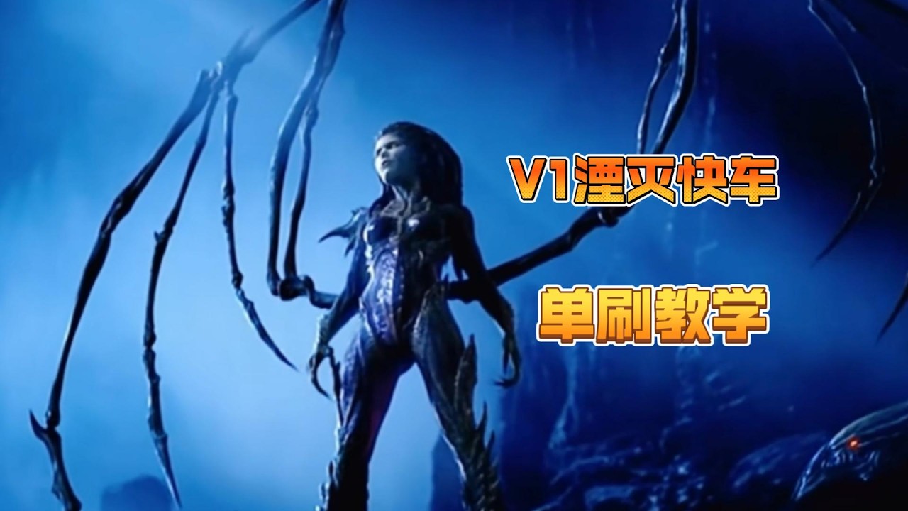 【最终版本】凯瑞甘V1湮灭快车单刷教学（滋生腐化）