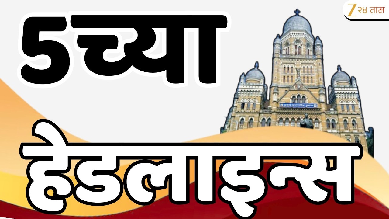 Top Headlines Today | टॉप हेडलाईन्स | 5:00 PM | 12 March 2026 | झी २४ तास | Zee24Taas