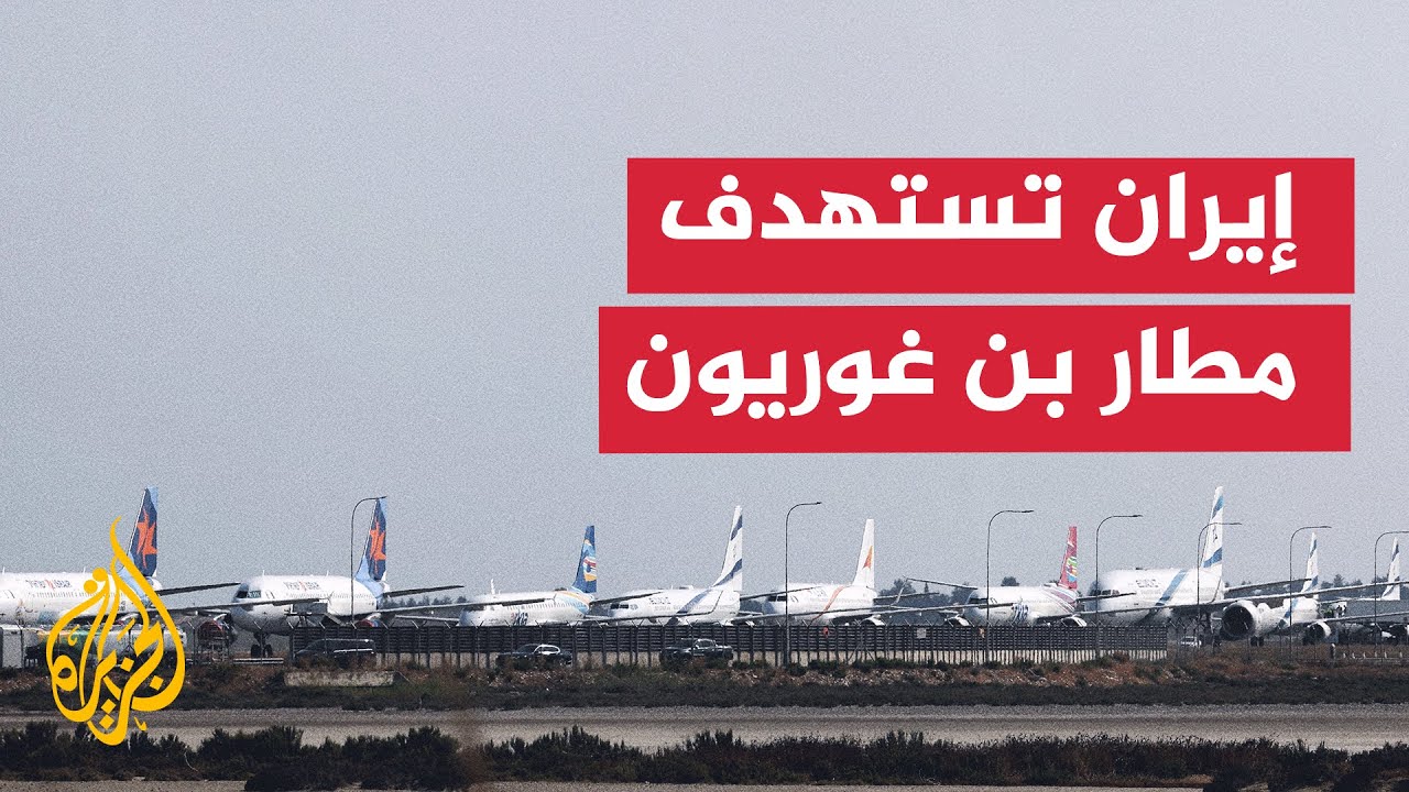 ما آخر التطورات الميدانية في الهجوم الأمريكي والضربة الإيرانية؟