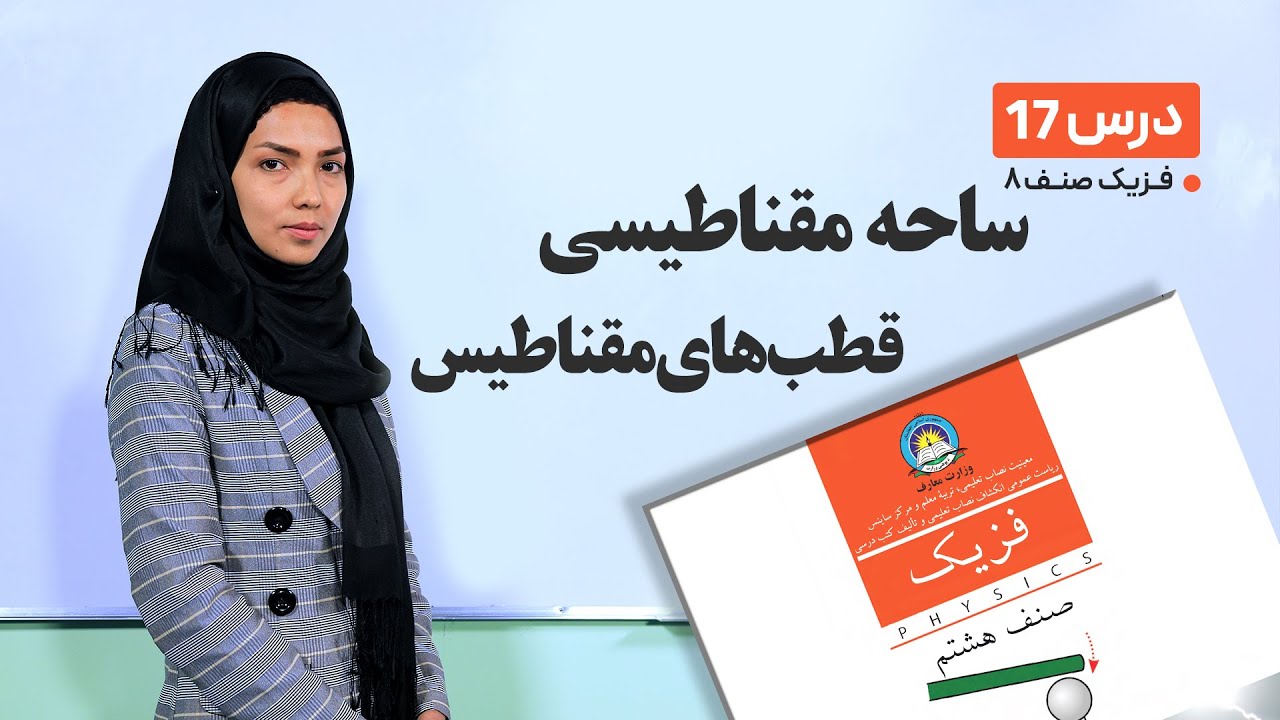 فیزیک صنف هشتم- جلسه هفدهم -موضوع:ساحه مقناطیسی – قطب های مقناطیس -17-3-1401