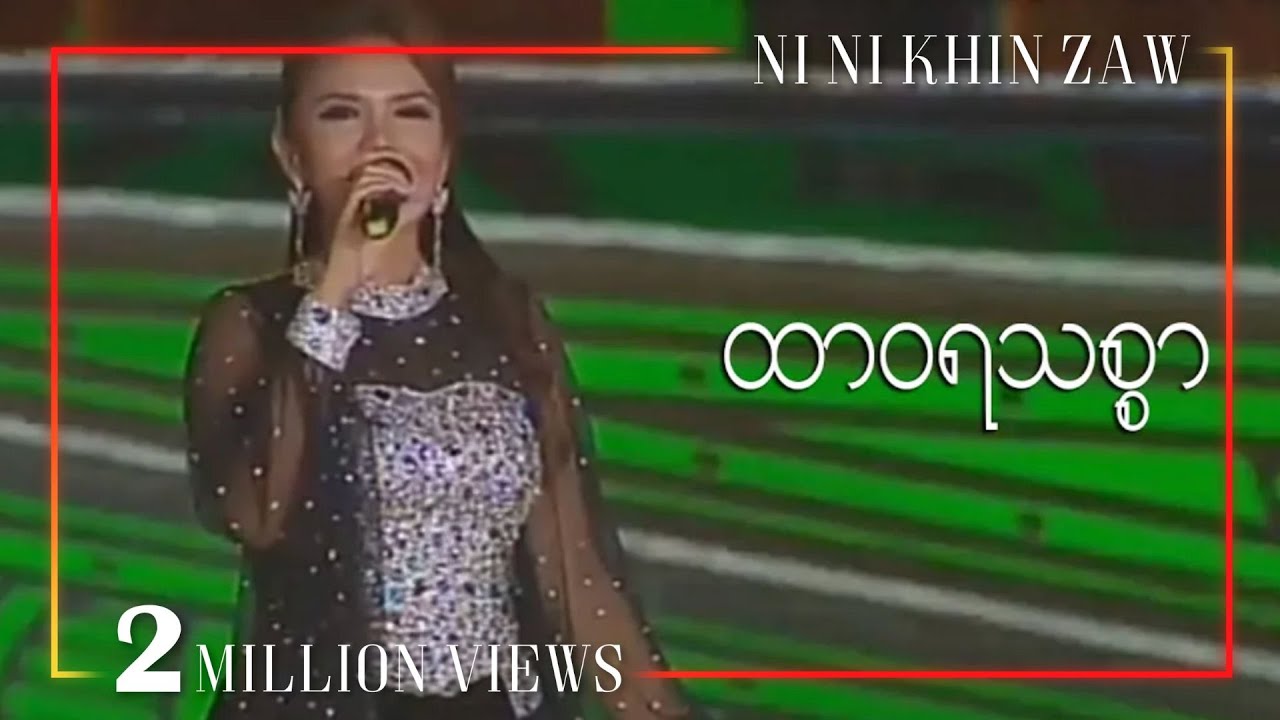 သွေးချင်းတို့ဌာနီမြန်မာပြည်(ထာဝရသစ္စာ) - နီနီခင်ဇော် (27th SEA GAMES MYANMAR 2013 CLOSING CEREMONY)