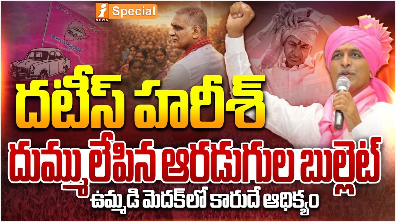 దుమ్ములేపిన ఆరడుగుల బుల్లెట్ | Unstoppable Harish Rao | Medak Municipal Elections 2026 | iNews
