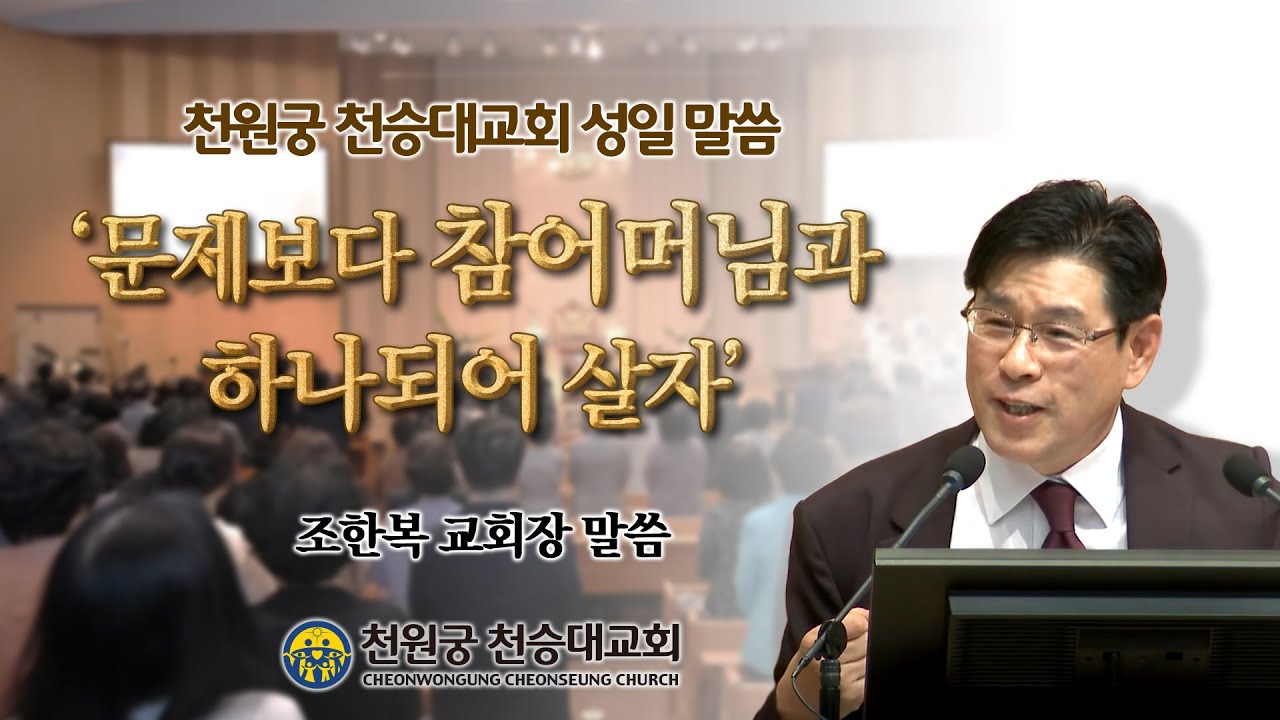 『문제보다 참어머님과 하나되어 살자』 20250831 조한복 교회장