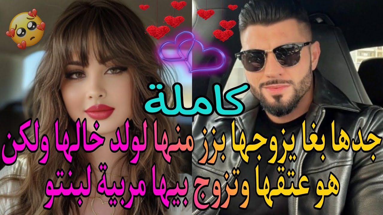 جدها بغا يزوجها بزز منها لولد خالها وهو عتقها💪وتزوج بيها مربية لبنتو💍❤️