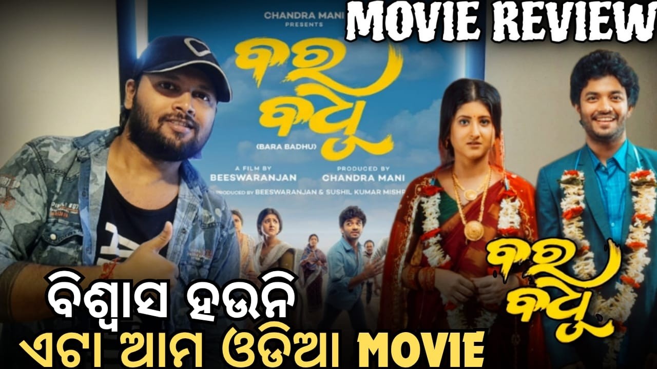 ଗର୍ବରେ କହିବି ଏଟା ଆମ ODIA MOVIE❤କେମିତି ହେଇଛି Movie❓Bara Badhu Movie Review | Mun Cuttack Toka