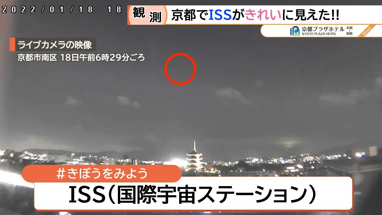 【東寺ライブカメラ】国際宇宙ステーション（ISS）（2022/01/18）