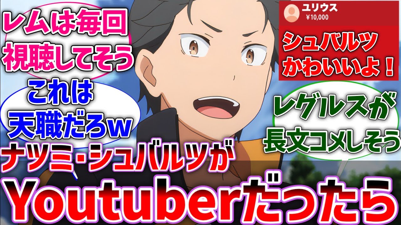 【リゼロ】ナツミ・シュバルツがYoutuberを始めたら？に対するネットの反応集【Re:ゼロから始める異世界生活】【反応集】【アニメ】【考察】