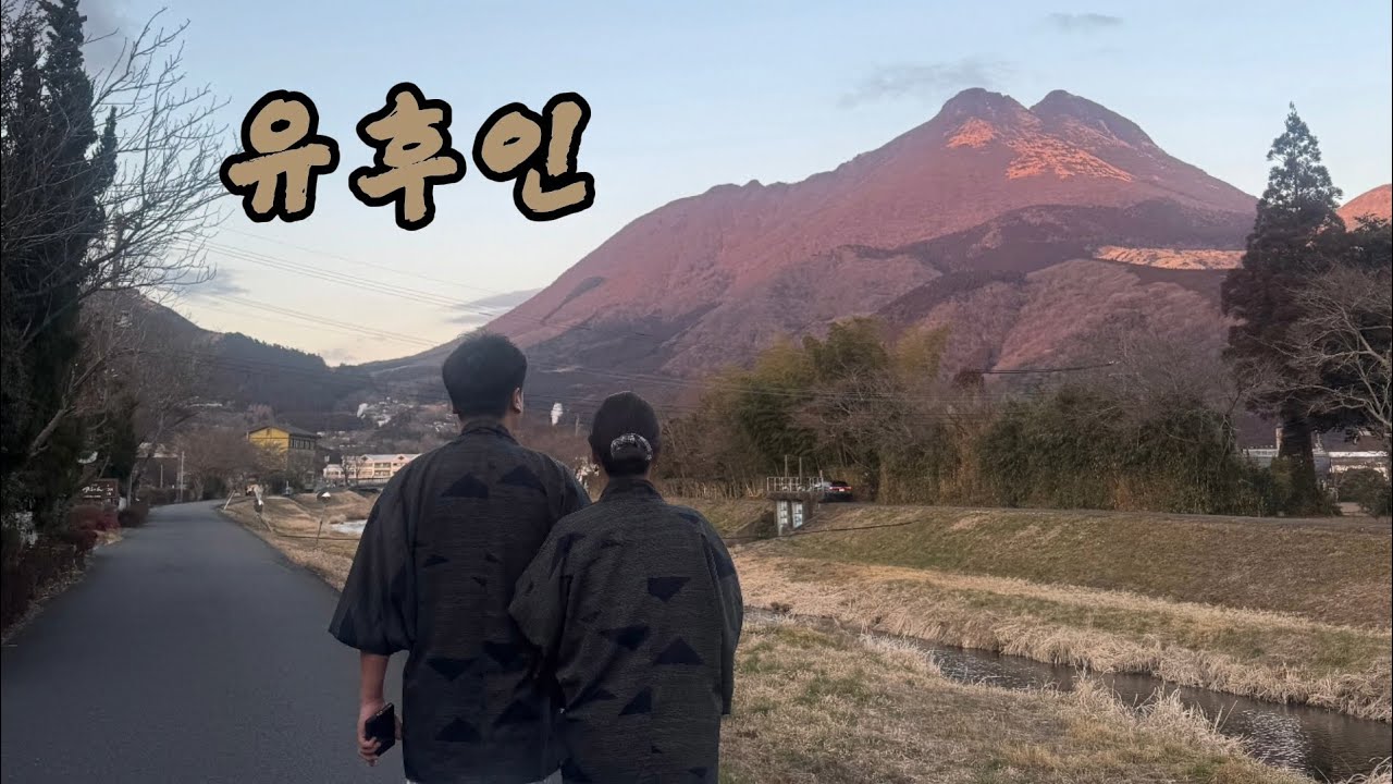 유후인 산스이칸 