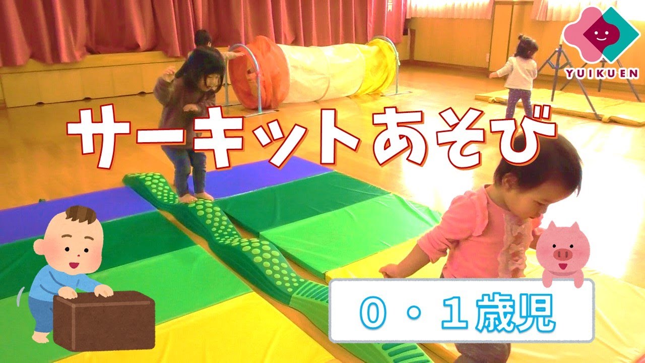サーキットあそび【０～１歳児】｜とりかい遊育園【保育園・幼稚園】