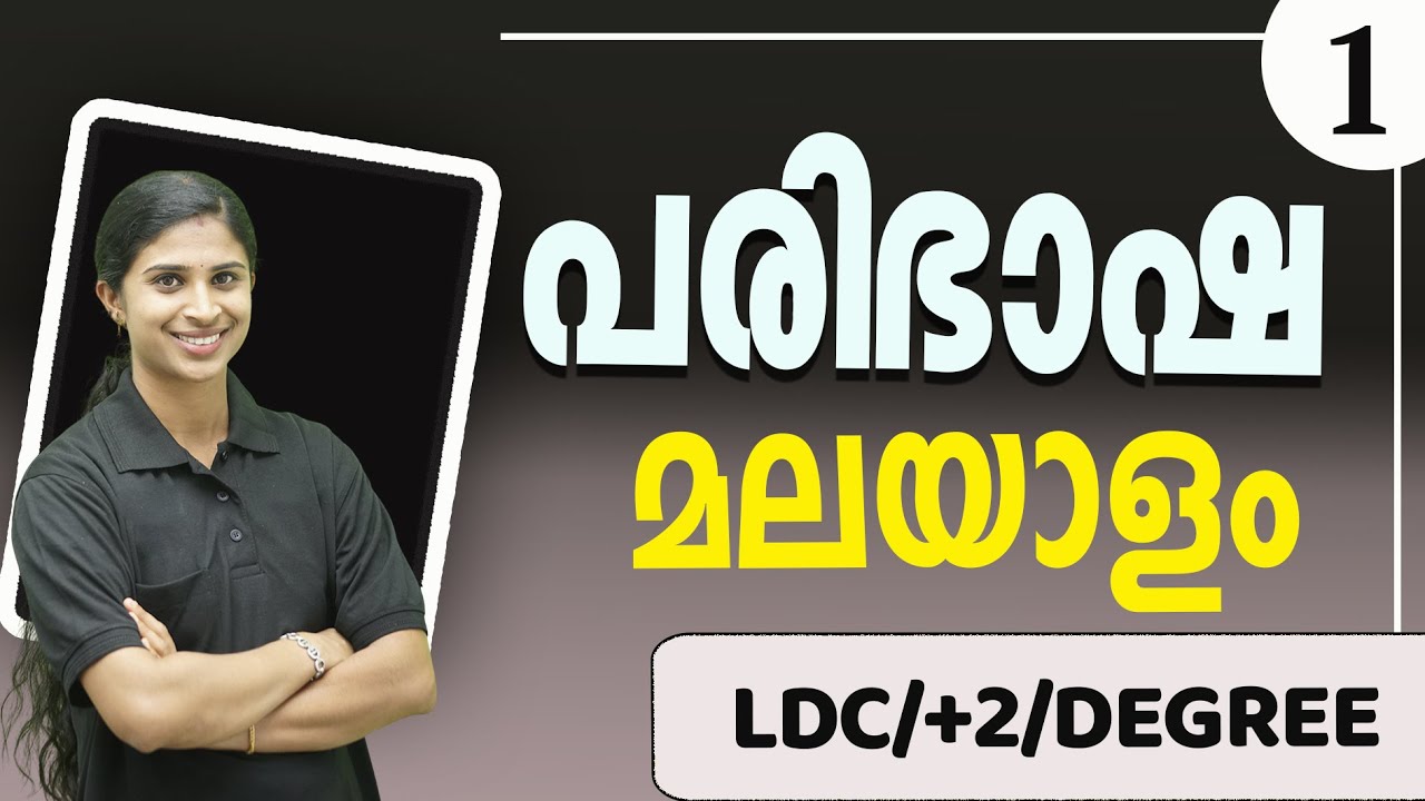 പരിഭാഷ (Paribhasha) / തർജ്ജമ | മലയാളം  Part 1| LDC I +2 I Degree I For Psc | By Jeeshma