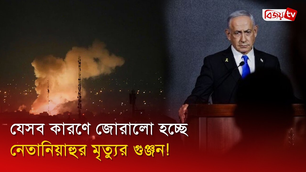 যেসব কারণে জোরালো হচ্ছে নেতানিয়াহুর মৃ’ত্যু’র গুঞ্জন! Israel । Netanyahu । Bijoy TV