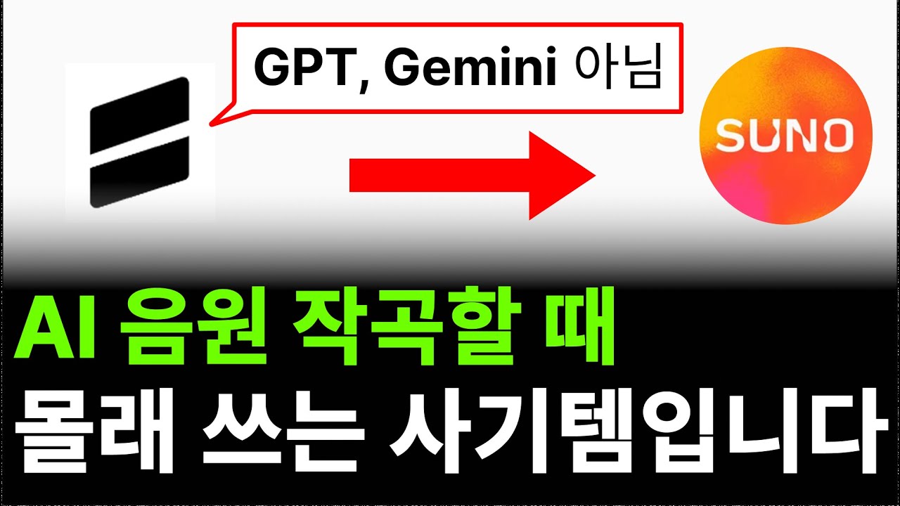 Suno AI 수익화 음원은 만들 때 치트키 알려드립니다.(음악 작곡 ai)