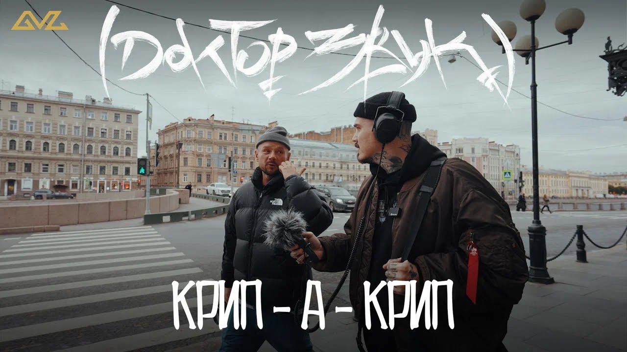 Доктор Звук: Так Надо, Крип-А-Крип — ХД
